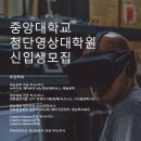 중앙대학교 첨단영상대학원 서울신문