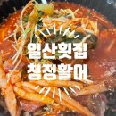 일산횟집 신선하고 푸짐한 청정활어 물회와 생우럭매운탕 포장 후기