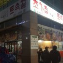토속골 이미지