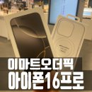이마트오더픽 아이폰16프로 내추럴 티타늄 일렉트로마트 수령후기 및 혜택
