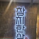 다산동 맛집 참치한상 내돈내산 후기! 조용한 모임 장소 추천!