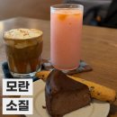 화(畵)수다 | [모란 카페 추천] 디저트 맛집, '소질' 솔직 후기 (크림 라떼 꼭 먹어야 함)