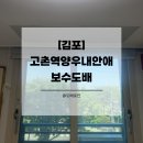 다해건설사 | [김포도배] 고촌읍 고촌역양우내안애 보수 도배시공 후기