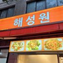 해성원