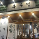 (영등포구청) 숙성이고 나발이고 좋은 고기가 맛있다, 목구멍 영등포구청점