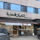 유비칼국수 이미지