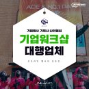 비석1길 | 기업워크샵업체 실패 없는 준비법! 대행 후기로 확인하세요.
