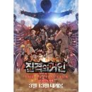 진격의거인 콘서트 후기 굿즈 고려대학교 화정체육관 2층 시야 Beyond the Walls World Tour