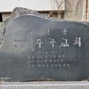 영양☆주곡교회/1916년 설립 이미지