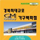 [GM갤러리] 대구,경북 최대규모의 초대형 가구백화점 이미지