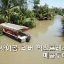 호치민여행 - 메콩투어의 지존 사이공 리버 익스프레스