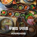 광진 아차산로49길 | [구의맛집] 데이트 가족모임으로도 좋은 프라이빗한 룸에서 솥밥과 전골, 우물집 구의점 메뉴 추천!