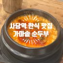 가마솥순두부 | 동작구 사당역 한식 맛집 가마솥순두부 방문후기