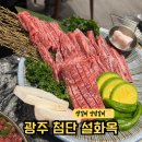 으뜸덮밥 광주본점 | 광주 첨단 설화옥 방문 후기 | 생갈비 양념갈비 맛집