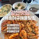 대화동맛집 추천 일산해물찜 해송아구해물탕찜