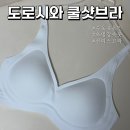 도로시와 초냉감 노와이어 심리스 브라 착용 후기, 여름속옷 고민 줄여준 쿨샷브라 이미지