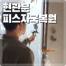 일주서로731번길 | [공지] 망가진 현관문, 이젠 걱정마세요! 피스자국 복원후기
