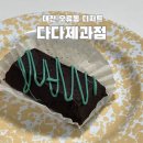 다다제과점 • 대전 오류동 디저트 맛집 두바이초콜릿 두바이쿠키 모찌빵 가성비 최고!
