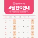 참편한여성의원 | [공지] 참편한여성의원 4월 진료일정