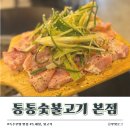 [상수역] 고소하고 맛있는 뒷고기,도래창 맛집 │통통숯불고기 본점│