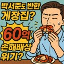 하나 이엔티(ent) | “박서준도 반한 게장집?”… 간장게장 하나로 60억 손해배상 위기?