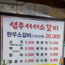 성우서서소갈비