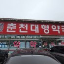 춘천대형약국 네이버블로그