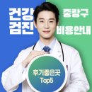 유앤장내과의원 | 중랑구 건강검진 병원 Top5 후기 비용안내