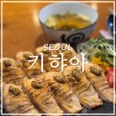 [서울 혜화] 혼밥 하기 좋은 일식당 ‘키햐아’ 방문 후기 (그릴사케스시 리뷰)