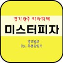 미스터피자경기광주점 이미지