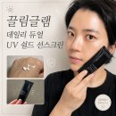 쉴드맨 - 서귀포시 이어도로 67 | 끌림글램 데일리 듀얼 UV 쉴드 선스크린 후기｜UV에이징까지 케어하는 안티에이징선크림