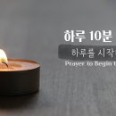 [하루10분기도] 하루를 시작하며 Prayer to Begin the Day 이미지