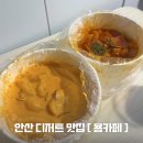 안산 고잔동 디저트 카페, 욤카페 떡볶이 포장 후기