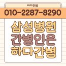 서울삼성병원 간병인, 믿을 수 있는 곳이 필요하다면?