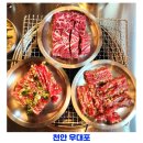 씨제이올리브영(주)천안청수점 | 청당동 맛집 우대포 천안청당점 소고기 한우 육회 맛집