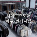 파주 아울렛 근처 가볼만한 곳 대형 빈티지 창고 구제매장 하이프스토어 코트 리바이스 청바지 득템 후기