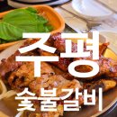 최고루 | 전남 담양 맛집 주평숯불갈비 내돈내산 솔직 후기