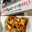 가장맛있는치킨 | 대전 치킨 맛집, 아자자 야채치킨 :: 식어도 맛있는 치킨, 전화 예약 성공 후기🍗