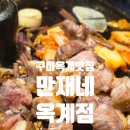 산호대로29길-10 | 구미 옥계 맛집 만재네 옥계점 육즙이 터지는 목살