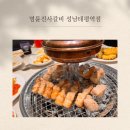 수정-124 | 성남 고기집 추천 명륜진사갈비 성남태평역점 무한리필 후기
