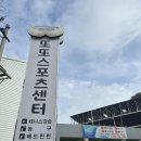 또또스포츠센터