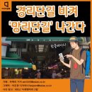 경리단길 비켜 망리단길 나간다 이미지