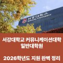 서강대학교 언론대학원 | 서강대학교 커뮤니케이션대학 일반대학원 – 2026학년도 지원자를 위한 완벽 정리!
