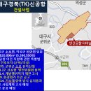 TK(대구·경북)통합신공항, 예타면제신청예정·2030년 개항목표 이미지