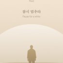 잠시멈추다