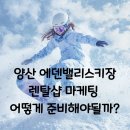 (주)애드이앤씨렌탈 | 양산 에덴밸리 스키장 렌탈샵 마케팅, 남들보다 미리 준비해야하는 이유!