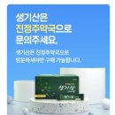 진정주약국 | 진정주 생기산 혈관 건강 손발냉증 만성두통 당뇨개선 고혈압