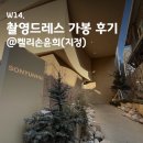 W14. 촬영드레스 가봉후기: 켈리손윤희(지정/견적공유)