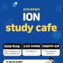 아이온스터디카페 - 강서구 명지국제8로 254 | 아이온스터디카페
