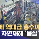 23.8.7 ●지진에 역대급 ●홍수까지‥●중국, 자연재해 '몸살' 뉴스투데이/MBC 이미지